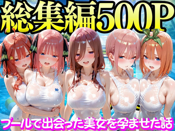 もちもちさん❤プールで出会った美女を孕ませた五○分の花嫁編【変身ヒロイン】変身ヒロイン