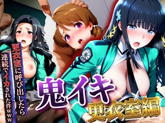 AIアニメクラブ❤【鬼イキ更衣室】更衣室に呼び出したら連続でイカされた件www【辱め】辱め