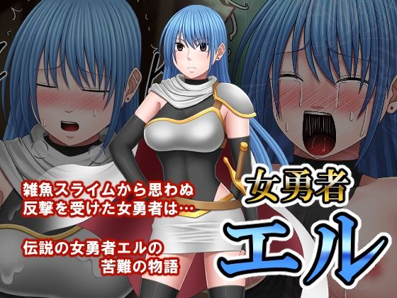 バイオレット❤女勇者エル【拘束】拘束