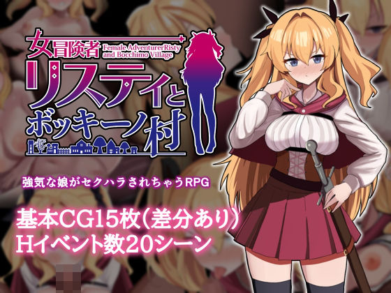 エロいのあるよ❤女冒険者リスティとボッキーノ村【ギャグ・コメディ】ギャグ・コメディ