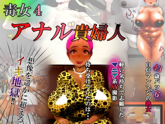 ZOMA❤毒女4 アナル貴婦人【拘束】拘束