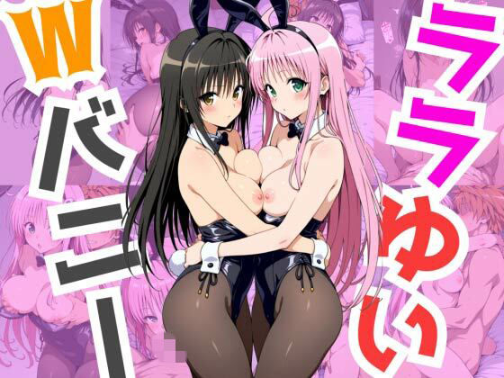 ペペチー愛好家❤ララゆいWバニー【クンニ】クンニ