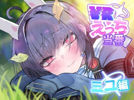 こかとりすソフト❤VRえっち当番 ミユ編【3DCG】3DCG