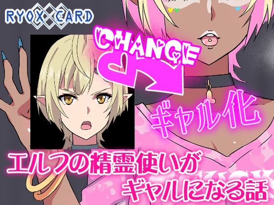 RYOX CARD❤エルフ精霊使いがギャルになる話【ギャル】ギャル