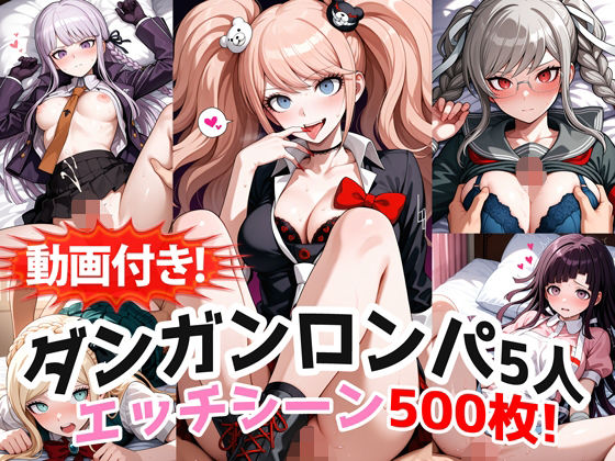 農地改革❤【動画付き！】『霧切響子、江ノ島盾子、ソニア、辺古山ペコ、罪木蜜柑（ダンガンロンパ）』の理性崩壊エッチシーン全500点収録！【動画・アニメーション】動画・アニメーション