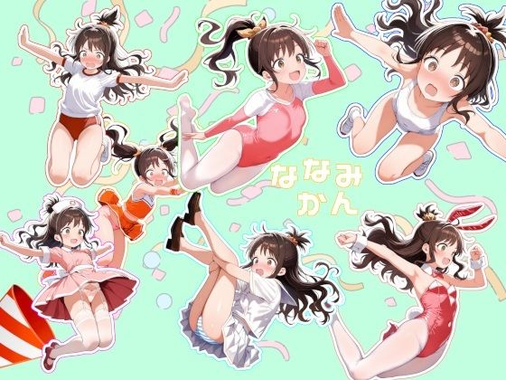 おーるおっけー❤ななみかん【イラスト・CG集】イラスト・CG集