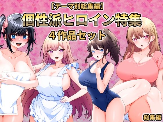 こじょりん❤【テーマ別総集編】個性派ヒロイン特集 4作品セット【学園もの】学園もの