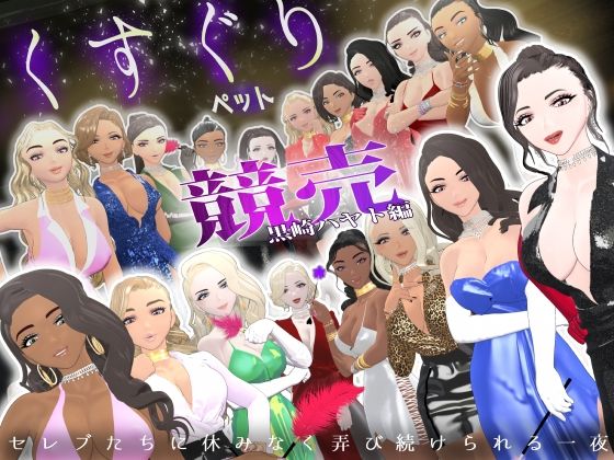 F/Mくすぐり定食❤【F/M】くすぐりペット競売《黒崎ハヤト編》〜セレブたちに休みなく弄び続けられる一夜〜【くすぐり】くすぐり