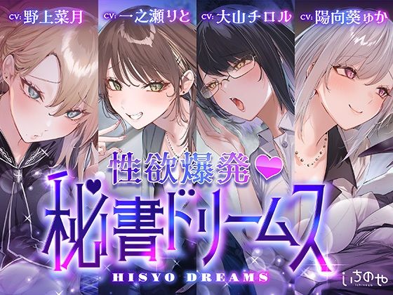 いちのや❤【4時間超え】性欲爆発（はーと）秘書ドリームス【中出し】中出し