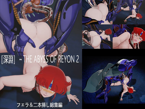 nerissneriss❤［深淵］〜THE ABYSS OF REYON 2【3DCG】3DCG