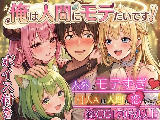 虚構クラブ❤俺は人間にモテたいです！！〜人外にモテすぎ村人Aは、人間と恋したい！！〜【ボイス付き★】【ファンタジー】ファンタジー