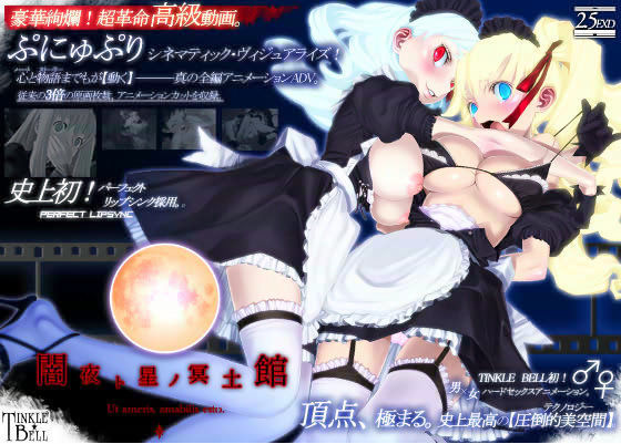 ティンクルベル❤闇夜ト星ノ冥土館 〜ぷにゅぷりXX〜【3DCG】3DCG