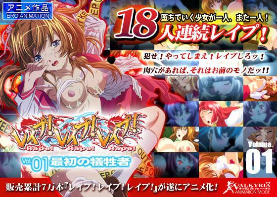 わるきゅ〜れ❤レ●プ！レ●プ！レ●プ！ Vol.01 最初の犠牲者【中出し】中出し