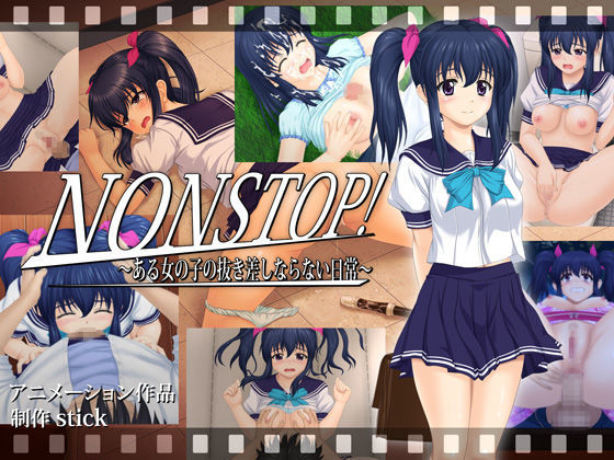 stick❤NONSTOP！ 〜ある女の子の抜き差しならない日常〜【学園もの】学園もの