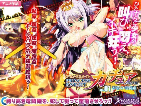 わるきゅ〜れ❤プリンセスナイト☆カチュア Vol.01 零落の竜騎姫【動画・アニメーション】動画・アニメーション