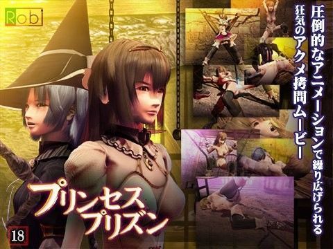 Robi❤プリンセスプリズン【レズビアン】レズビアン