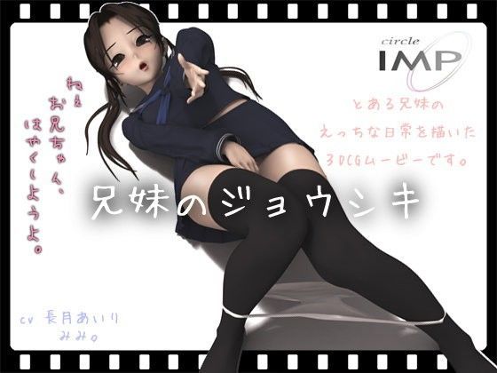 IMP❤兄妹のジョウシキ【3DCG】3DCG