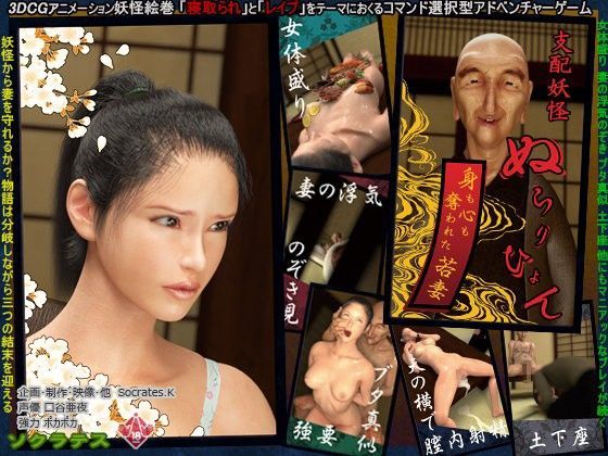 ソクラテス❤支配妖怪ぬらりひょん 〜身も心も奪われた若妻〜【3DCG】3DCG