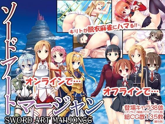 SPLUSHWAVE❤ソードアート・マージャン【音声付き】音声付き