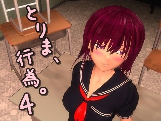 みポZ❤とりま、行為。4【動画・アニメーション】動画・アニメーション