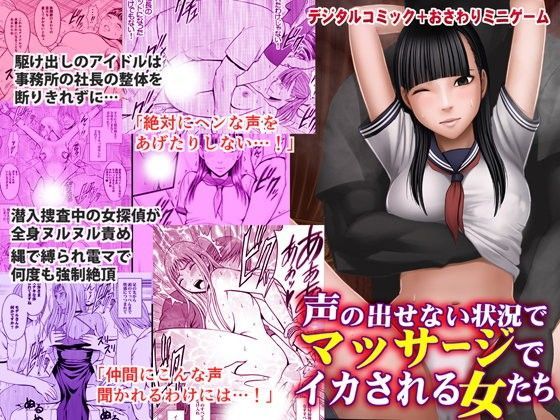 クリムゾン❤声の出せない状況でマッサージでイカされる女たち【音声付き】音声付き