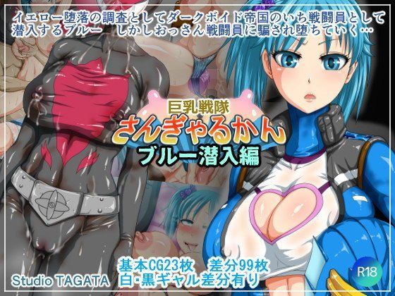 Studio TAGATA❤巨乳戦隊さんぎゃるかん ブルー潜入編【イラスト・CG集】イラスト・CG集