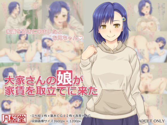 凡悩堂❤大家さんの娘が家賃を取立てに来た【イラスト・CG集】イラスト・CG集