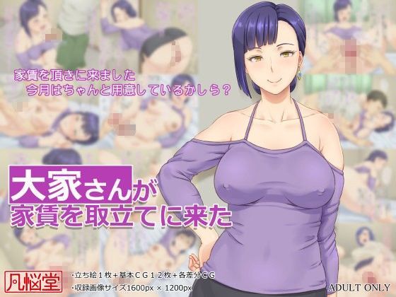 凡悩堂❤大家さんが家賃を取立てに来た【イラスト・CG集】イラスト・CG集