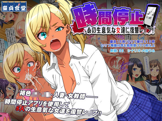 どうしょく❤時間停止 あの生意気な女達に復讐レ○プ！【羞恥】羞恥