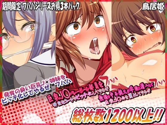 鳥居姫❤【お得】巨乳J○ 超お得3本パック【巨乳】巨乳