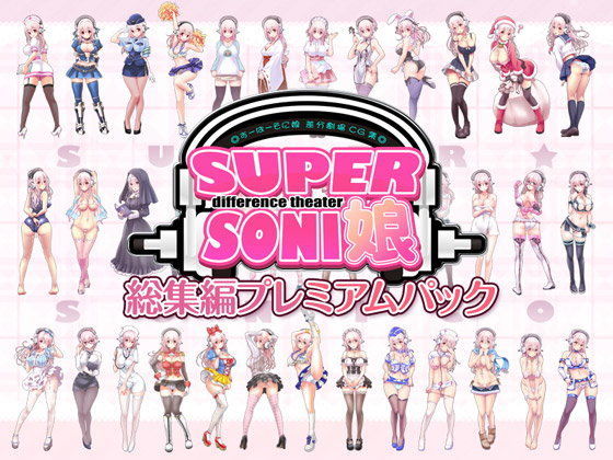 MAG館❤すーぱーそに娘 差分劇場 総集編プレミアムパック【羞恥】羞恥