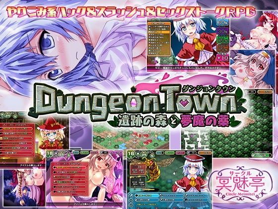 サークル冥魅亭❤ダンジョンタウン 〜遺跡の森と夢魔の薬〜【ファンタジー】ファンタジー