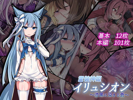 にーきゅー❤霊装神姫イリュシオン〜漆黒に染まる蒼〜【イラスト・CG集】イラスト・CG集