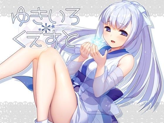 ポテト生活❤ゆきいろ＊くえすと【拘束】拘束