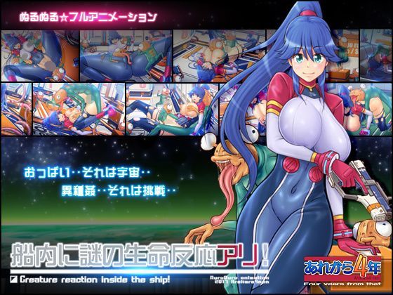 あれから4年❤船内に謎の生命反応アリ！【動画・アニメーション】動画・アニメーション