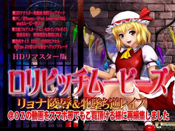 @OZ（アットオズ）❤［スマホ対応］ロリビッチムービーズ HDリマスター版【3DCG】3DCG