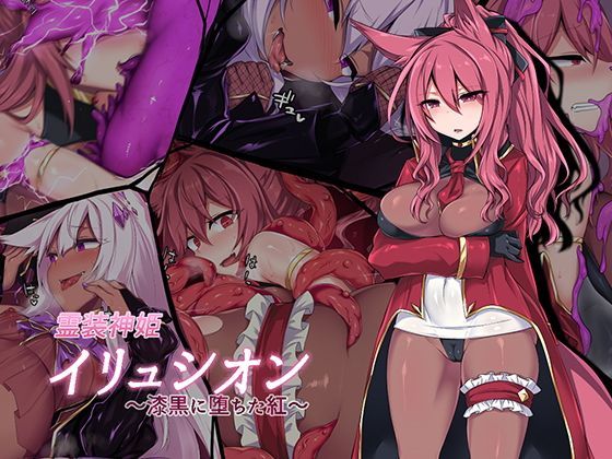 にーきゅー❤霊装神姫イリュシオン〜漆黒に堕ちた紅〜【ふたなり】ふたなり