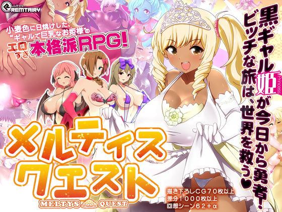 Remtairy❤【ギャル姫RPG】 メルティス・クエスト Meltys Quest Ver 1.2q【ギャル】ギャル