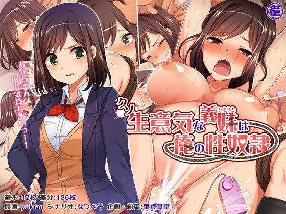 どうしょく❤クソ生意気な義妹は俺の性奴●【拘束】拘束