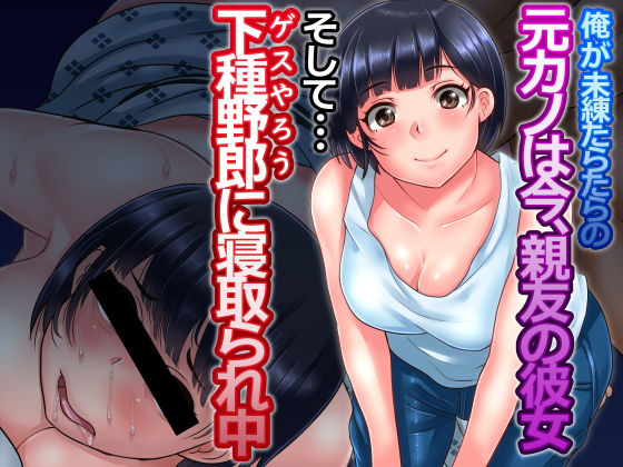 イジイセ❤俺が未練たらたらの元カノは今、親友の彼女 そして下種野郎に寝取られ中【巨乳】巨乳