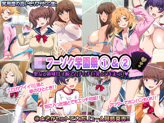 ヨロコビの国❤JKフーゾク学園祭1＆2【制服】制服