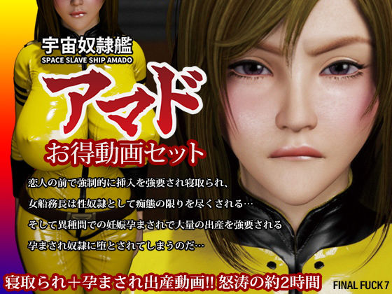 FINAL FUCK 7❤宇宙奴●艦アマドお得動画セット【3DCG】3DCG