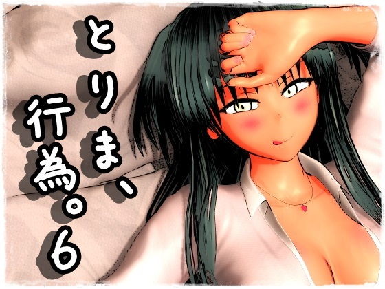 みポZ❤とりま、行為。6【制服】制服