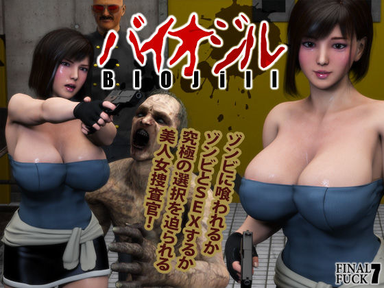 FINAL FUCK 7❤バイオジル-BIOjill-【3DCG】3DCG