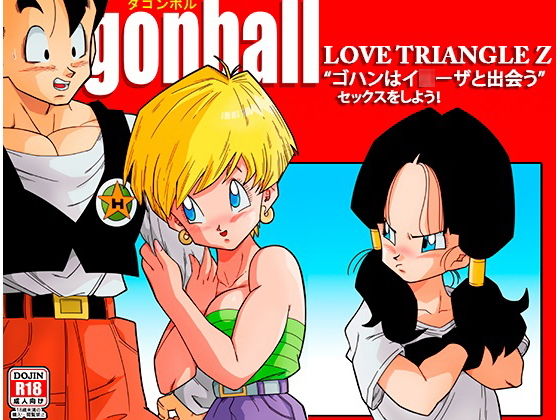 YamamotoDoujinshi❤LOVE TRIANGLE Z -ゴハン、イ●ーザと出会う【学園もの】学園もの