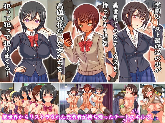 フリテン堂（仮）❤異世界から現実に出戻りしてきたLV99勇者の俺がチートスキルを使って学園中の女子に種付けした時の話【制服】制服