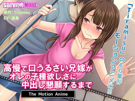 survive more❤高慢で口うるさい兄嫁がオレの子種欲しさに中出し懇願するまで The Motion Anime【動画・アニメーション】動画・アニメーション