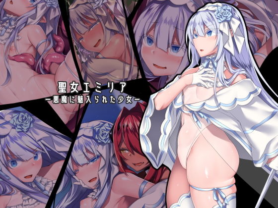 にーきゅー❤聖女エミリアー悪魔に魅入られた少女ー【ふたなり】ふたなり