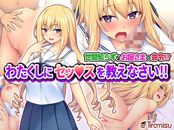 Tiramisu❤世間知らずなお嬢さまの命令！？ わたくしにセッ○スを教えなさい！！【制服】制服