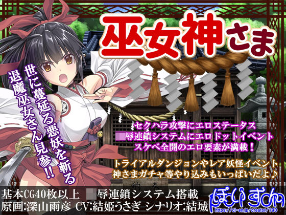 ぽいずん❤巫女神さま【辱め】辱め